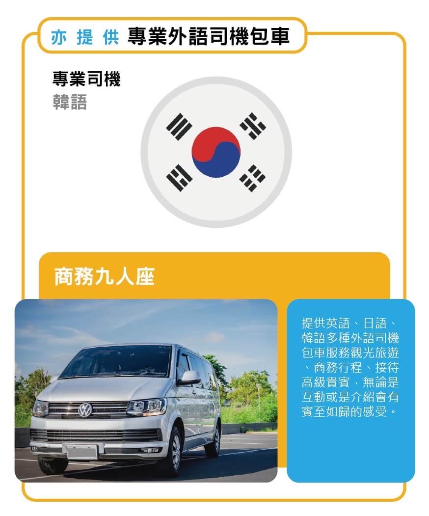 包車韓語專業司機,包車最推薦