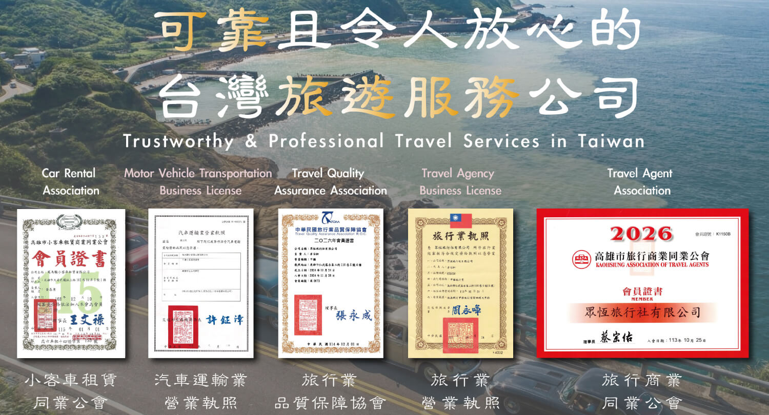 今悅包車 合法立案 證照齊全 台灣包車旅遊