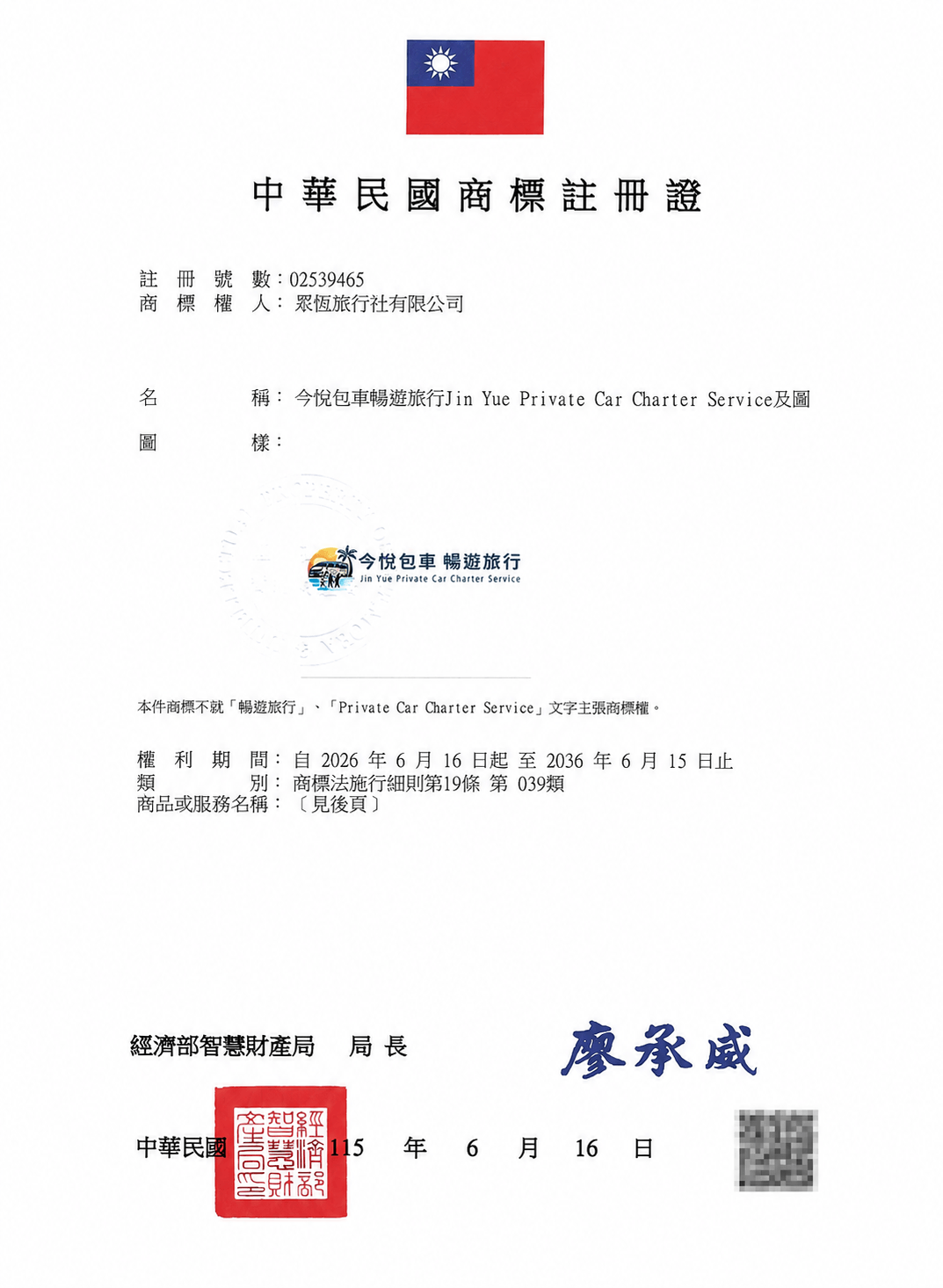 今悅包車暢遊旅行商標註冊證