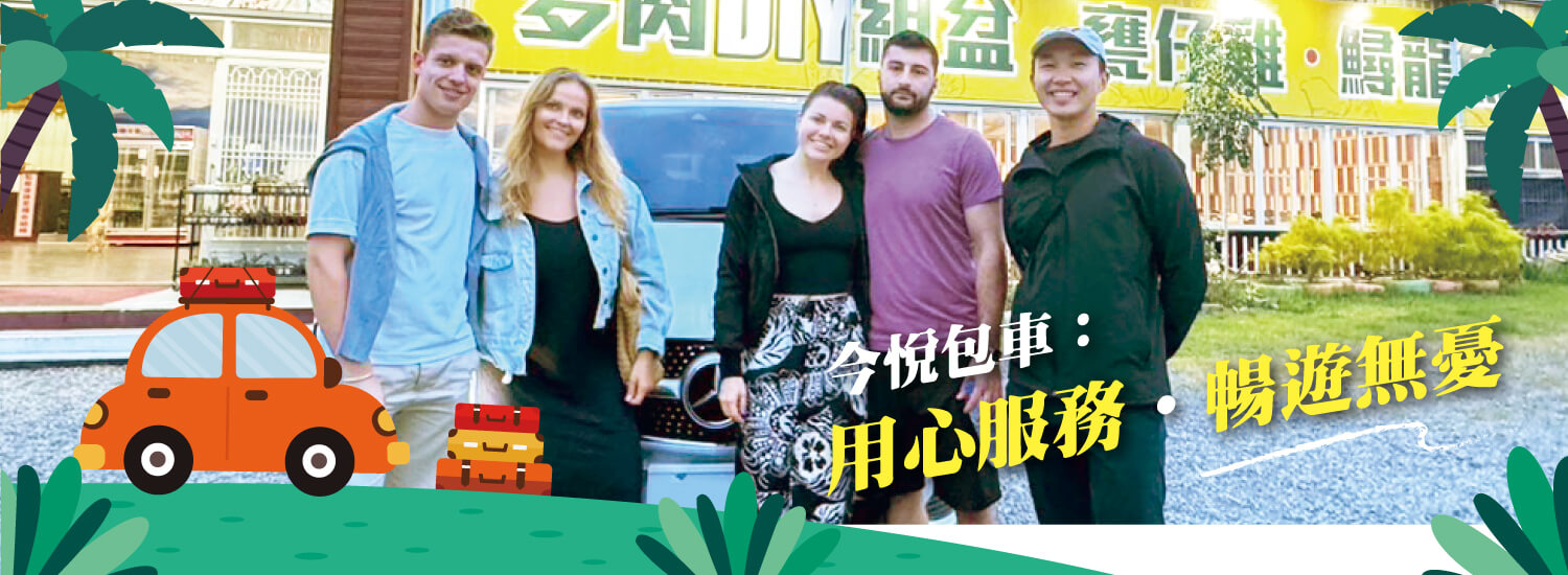 今悅包車，暢遊旅行的景點介紹 Banner圖片