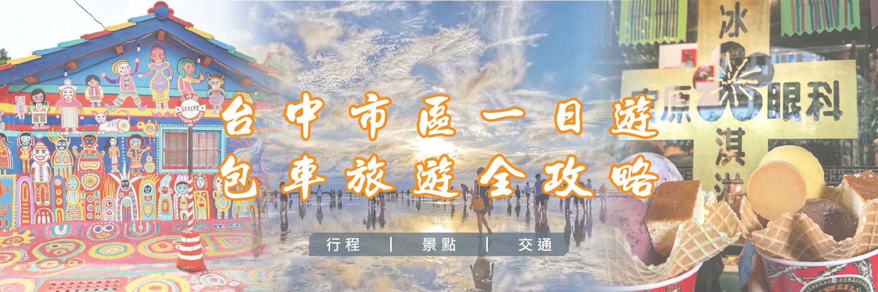 台中市區一日遊的第1張圖片