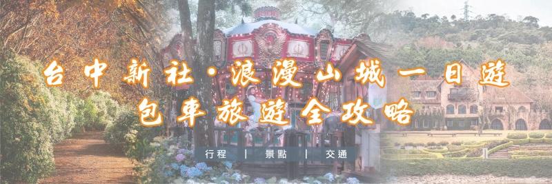 台中新社・浪漫山城一日遊的第1張圖片