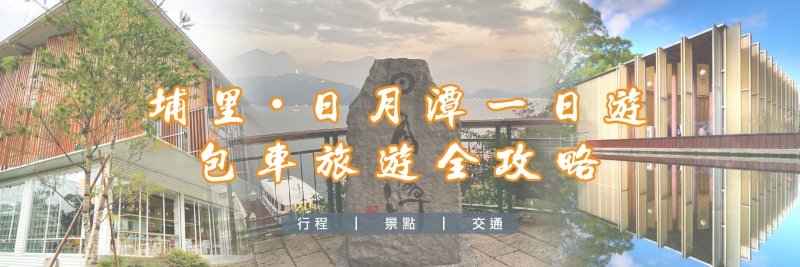 埔里・日月潭 一日遊的第1張圖片