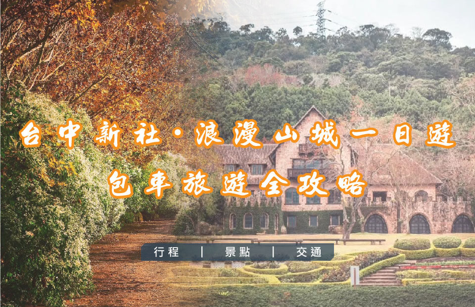 台中新社・浪漫山城一日遊的第1張圖片