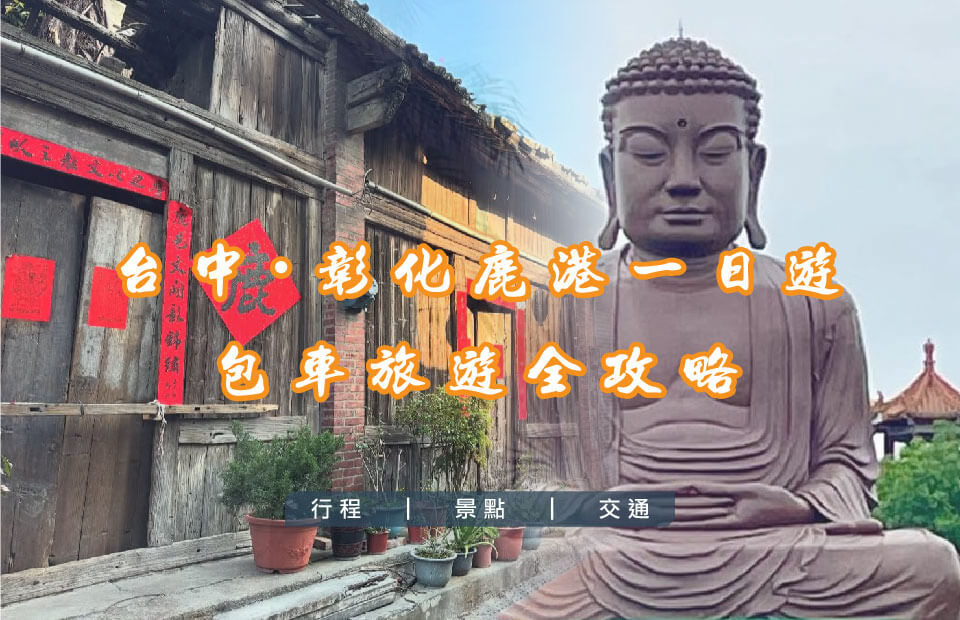 台中彰化鹿港一日遊的第1張圖片