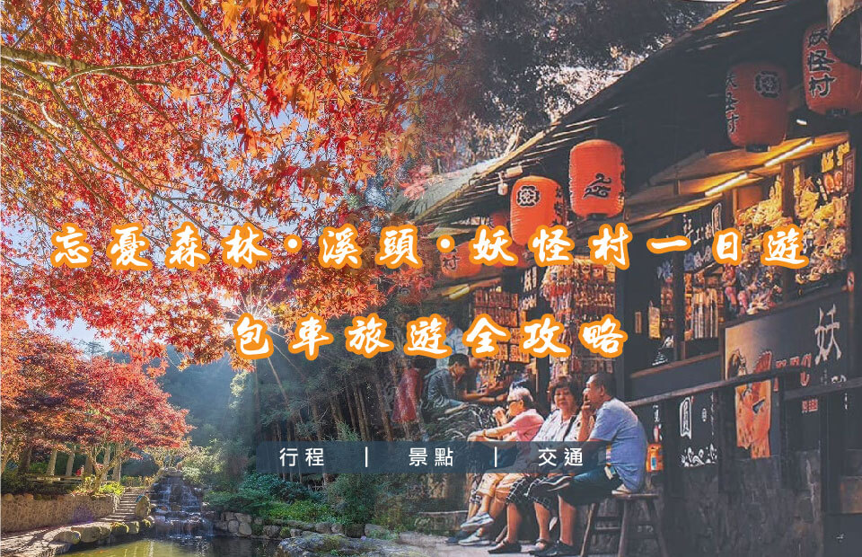 忘憂森林・溪頭・妖怪村一日遊的第1張圖片