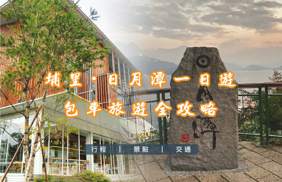 埔里・日月潭 一日遊的第1張圖片