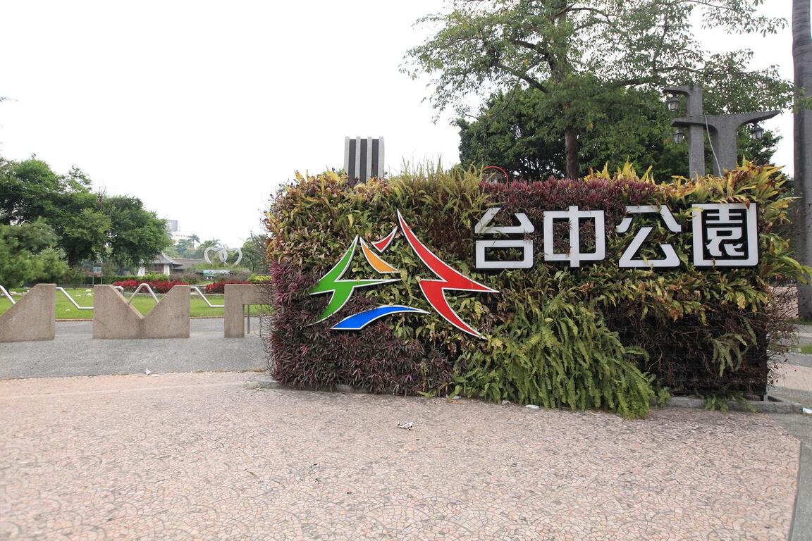 臺中公園｜市中心的百年綠洲 × 輕旅行的文化起點的第1張圖片