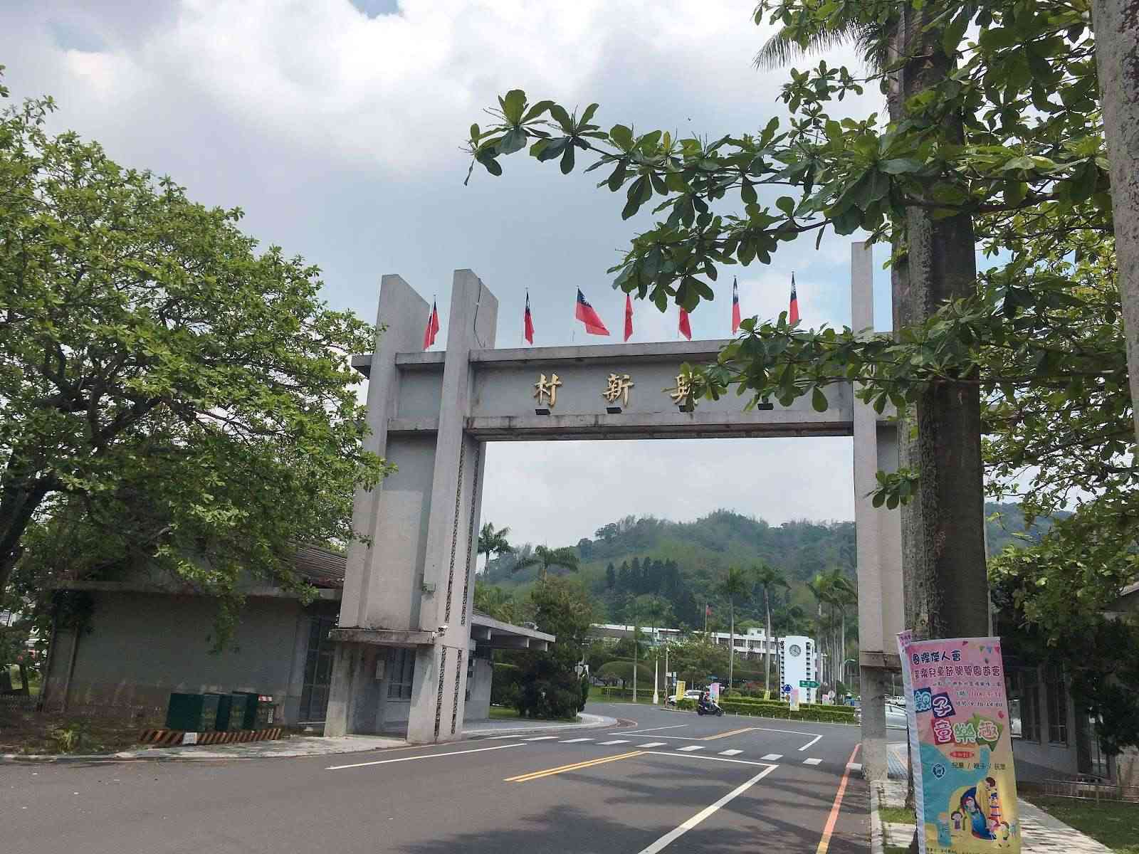 中興新村｜走進台灣最美眷村小鎮 × 人文、林蔭與歷史並行的低調魅力的第1張圖片
