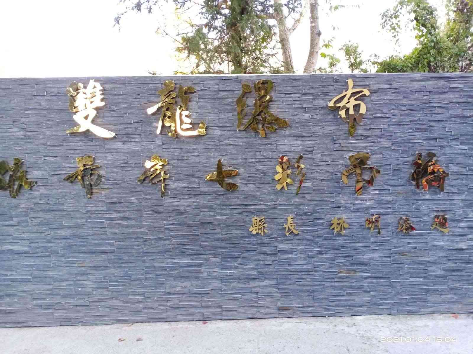 雙龍瀑布七彩吊橋｜走一段天際彩虹 × 擁抱峽谷巨瀑的震撼體驗的第1張圖片