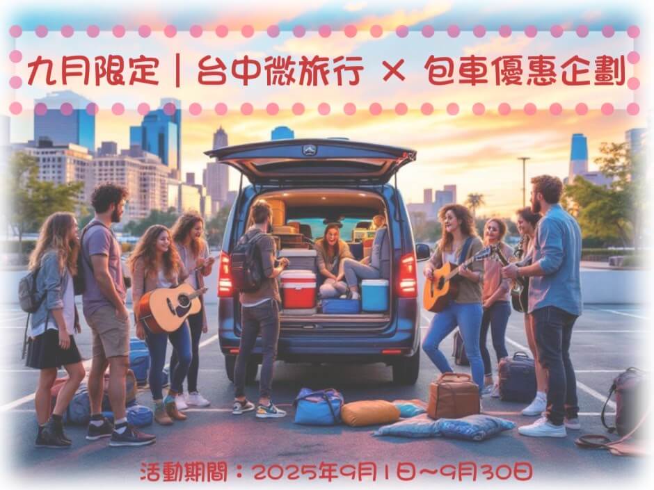 今悅包車，暢遊旅行的優惠快報圖片