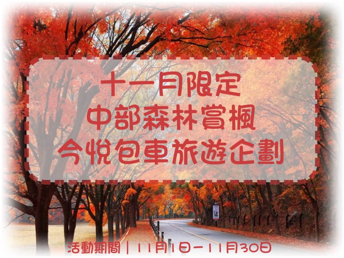 今悅包車,暢遊旅行的優惠快報 今悅包車,暢遊旅行的優惠快報圖片