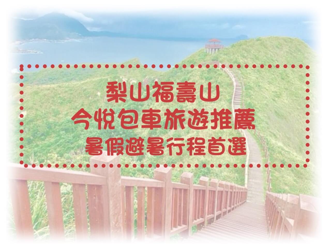 今悅包車,暢遊旅行的優惠快報 今悅包車,暢遊旅行的優惠快報圖片